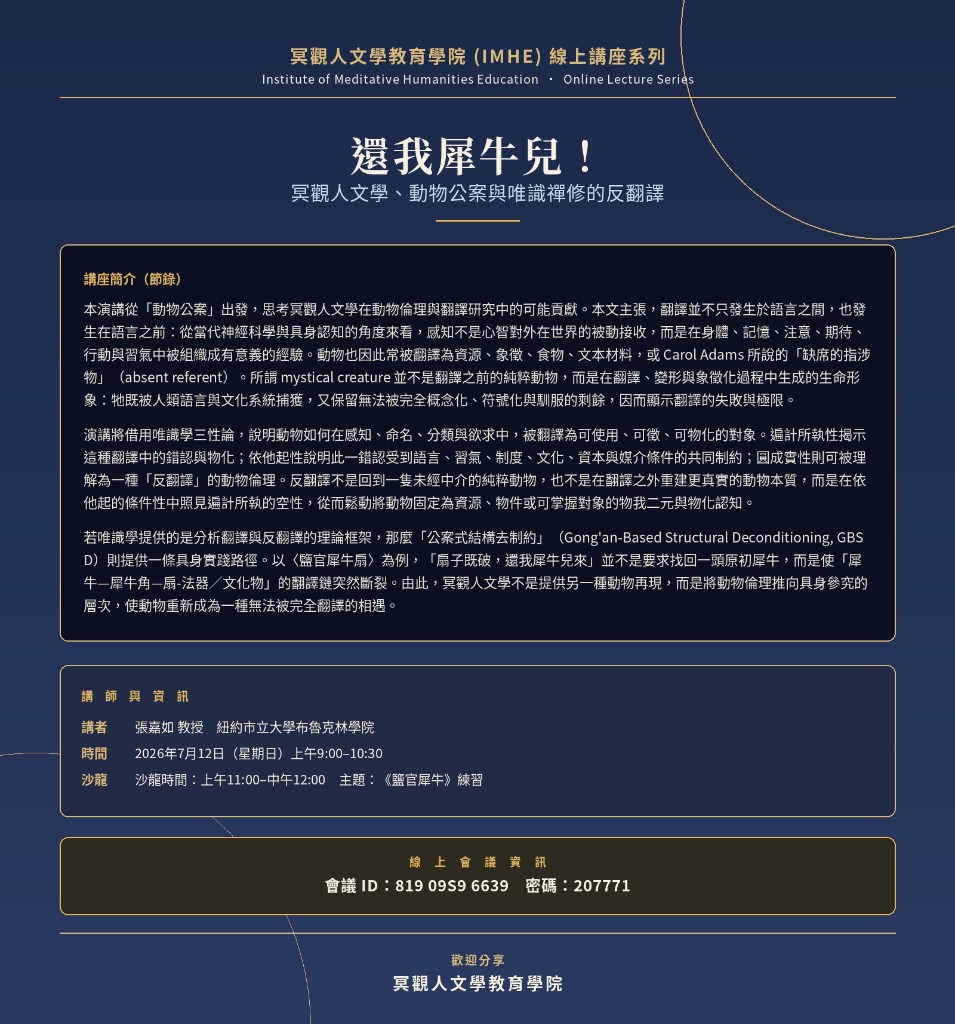 翻譯作為識變事件：唯識、動物倫理與公案禪修